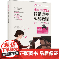 简谱钢琴实战教程 成都飞笛成人音乐教学研究室,陈飞,杨青 编 音乐(新)艺术 正版图书籍 人民邮电出版社