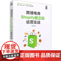 跨境电商Shopify独立站运营实战 外贸麦克 针对性强 方法实用 是Shopify独立站卖家不可或缺的运营指导书 电子