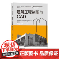 建筑工程制图与CAD(高等教育新工科产教融合创新教材) 邓福康,姚继权 著 建筑/水利(新)大中专 正版图书籍