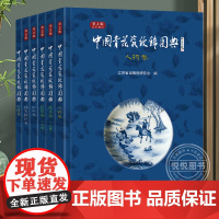 [正版]全新正版 中国青花瓷纹饰图典 全套6本装 花鸟卷 人物卷 山水卷 铭文款识卷 补遗卷 东南大学出版社青花瓷图书图