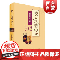 2002年《咬文嚼字》合订本(精)