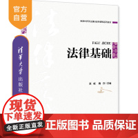 [正版]法律基础 赵威 清华大学出版社 学科教学教育理论教师用书法律教材