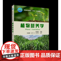 植物营养学/张俊伶主编 植物营养高等学校教材9787565524950