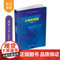 [正版]计算机网络(第4版)徐敬东 清华大学出版社 计算机网络高等职业教育教材