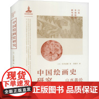 中国绘画史研究 山水画论 (日)米泽嘉圃 著 刘晓军 译 绘画(新)艺术 正版图书籍 上海书画出版社