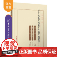 [正版]二十五史艺文经籍志考补萃编续刊 第十卷 王承略 清华大学出版社 历史学中国古代史