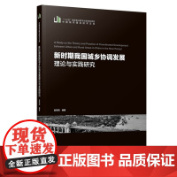 新时期我国城乡协调发展理论与实践研究 赵宪尧 著 社会科学总论经管、励志 正版图书籍 华中科技大学出版社