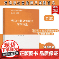 劳动与社会保障法案例百选 齐斌 劳动与社会保障法学配套辅助教材 高等教育出版社 马克思主义理论研究和建设工程重点教