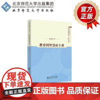 教育因智慧而丰盈 9787303268207 胡展航 著 走进广州好教育丛书 好校长系列 北京师范大学出版社 正版书籍