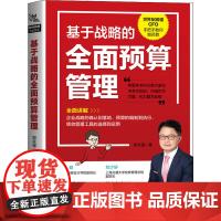 基于战略的全面预算管理 郑永强 著 金融投资经管、励志 正版图书籍 中国铁道出版社有限公司