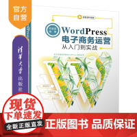 [正版]WordPress电子商务运营从入门到实战 林富荣 清华大学出版社 电子商务 网页制作工具