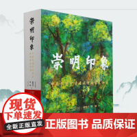 崇明印象——中国花博会陈燮君陈颖家庭油画