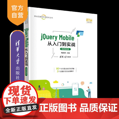 [正版]jQuery Mobile从入门到实战-微课视频版 陶国荣 清华大学出版社jQueryMobile前端视频