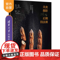 [正版]美食摄影与后期技法课 大疯 清华大学出版社 美食摄影技法一本通摄影笔记