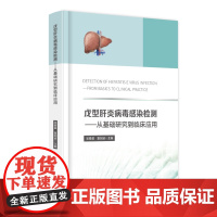 戊型肝炎病毒感染检测——从基础研究到临床应用 吴春晨,夏剑波 编 临床医学生活 正版图书籍 华中科技大学出版社