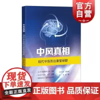 中风真相--现代中医防治康复秘籍 俞璐主编上海科学技术出版社揭开中风的各种真相纠正错误观念中医治中风适用于中风易患人群