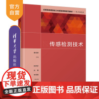 [正版]传感检测技术 桑海峰 清华大学出版社 测控技术与仪器仪器类传感器测试检测