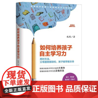 如何培养孩子自主学习力 赵周 著 儿童时间管理全书孩子情绪自控力 如何让孩子爱上学习培养孩子的学习力 青少年儿童高效学习