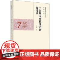 中医病因病机理论研究进展 邢玉瑞 编 中医生活 正版图书籍 中国中医药出版社