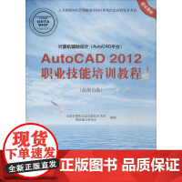 计算机辅助设计(AutoCAD平台)AutoCAD2012职业技能培训教程 全国计算机信息高新技术考试教材编写委员会 编