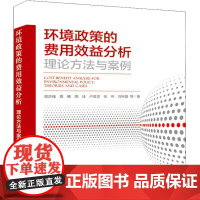 环境政策的费用效益分析 理论方法与案例 蒋洪强 等 著 环境科学专业科技 正版图书籍 中国环境出版集团