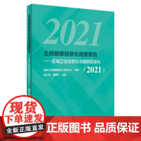 全民健康信息化调查报告 区域卫生信息化与医院信息化2021国家卫生健康委统计信息中心三级基层医疗卫生人民卫生出版社预防医