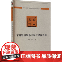 京冀驿站聚落空间之建筑营造 刘莹,贾东 著 建筑/水利(新)专业科技 正版图书籍 中国建筑工业出版社