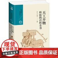 天工开物 科技的百科全书 蔡仁坚 编 中国社会生活 正版图书籍 九州出版社