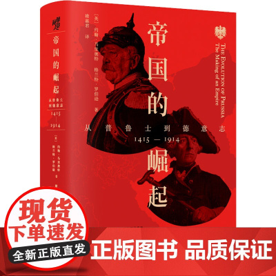 帝国的崛起:从普鲁士到德意志 [英]约翰·马里奥特 [英]格兰特·罗伯逊 著 褚嘉君 译 著 欧洲史社科 正版图书