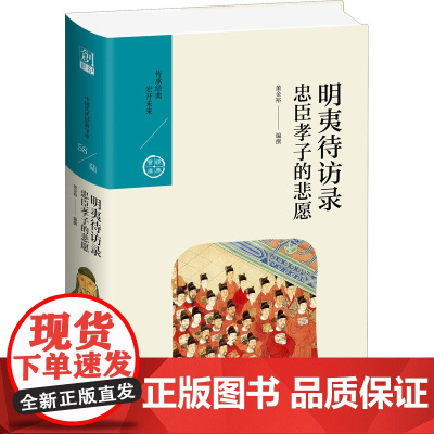 明夷待访录 忠臣孝子的悲愿 董金裕 编 明清史社科 正版图书籍 九州出版社