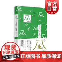 风(青山七惠作品系列)[日] 青山七惠著蔡鸣雁译上海译文出版社川端康成奖得主青山七惠的短篇小说集适合外国文学小说爱好者阅