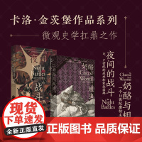 夜间的战斗 奶酪与蛆虫(共2本)卡洛·金茨堡作品套装 大师级叙事史学 马丁盖尔归来 微观史 理想国图书店