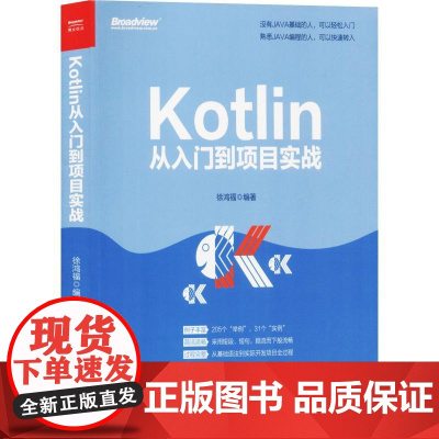 Kotlin从入门到项目实战 徐鸿福 著 程序设计(新)专业科技 正版图书籍 电子工业出版社