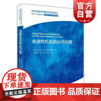 金融危机后的公司治理(优化营商环境商法经典译丛·法律与金融译丛) 斯蒂芬·M.班布里奇著上海人民出版改善公司治理公司民主