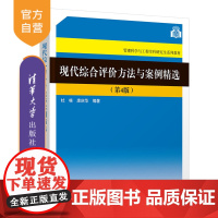 [正版]现代综合评价方法与案例精选(第4版) 杜栋 清华大学出版社 管理科学与工程综合评价