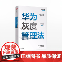 华为灰度管理法 成就华为的基本法则 冉涛 著 任正非经营哲学 管理理念 中信出版社图书 正版书籍