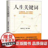 人生关键词 黄俊华 著 卿珂 绘 自我实现经管、励志 正版图书籍 当代世界出版社