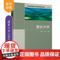 [正版]理论力学 姚林泉 清华大学出版社 理论与应用力学静力学运动学动力学机械振动