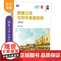 [正版]跨国公司与对外直接投资(第2版) 任永菊 清华大学出版社 应用经济学国际贸易学