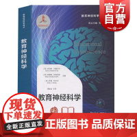 教育神经科学 丹尼斯·马雷沙尔等主编周加仙主译上海教育出版社心理学教育与发展心理学教育心理学认知神经科学的研究成果