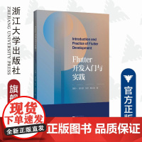 Flutter开发入门与实践/周群一/琚洁慧/胡洁/林志洁/浙江大学出版社