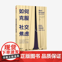 如何克服社交焦虑 埃伦亨德里克森 著 如何克服社交恐惧克服社恐克服恐惧社交焦虑障碍焦虑治疗心理障碍 中信正版