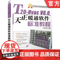 正版 T20-Hvac V6.0天正暖通软件标准教程 麓山文化 采暖通风设备 建筑 计算机辅助设计 施工图绘制流程