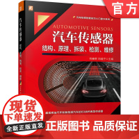 正版 汽车传感器结构原理拆装检测维修 刘春晖 刘逸宁 位置 角度 流量 压力 气体浓度 速度 温度 碰撞