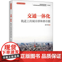 交通一体化 轨道上的城市群和都市圈 蒋中铭 著 各部门经济专业科技 正版图书籍 中国市场出版社有限公司