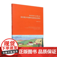 掬水留香与自我生长(新时期乡村教师发展实证研究) 赵新亮 著 育儿其他文教 正版图书籍 浙江大学出版社