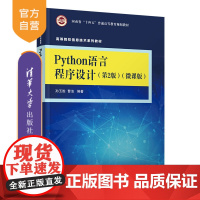 [正版]Python语言程序设计(第2版)(微课版) 孙玉胜 清华大学出版社 软件工具程序设计