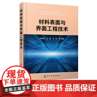 材料表面与界面工程技术 田保红 固体表面结构金属表面电子结构结晶学固体表面性能 液界面 气界面表面科学与工程概论技术应用