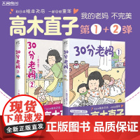 全套2册 30分老妈1+2 高木直子漫画书籍 我的老妈不完美系列插画集艺术画册 日本暖心治愈系绘本 新手妈妈头两年图书