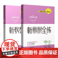 跟着ming师学语文新jiaocai全练六年级上下册(套装) 上海教育出版社